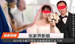 张家界新娘最新爆料视频,揭秘幕后真相与惊人内幕